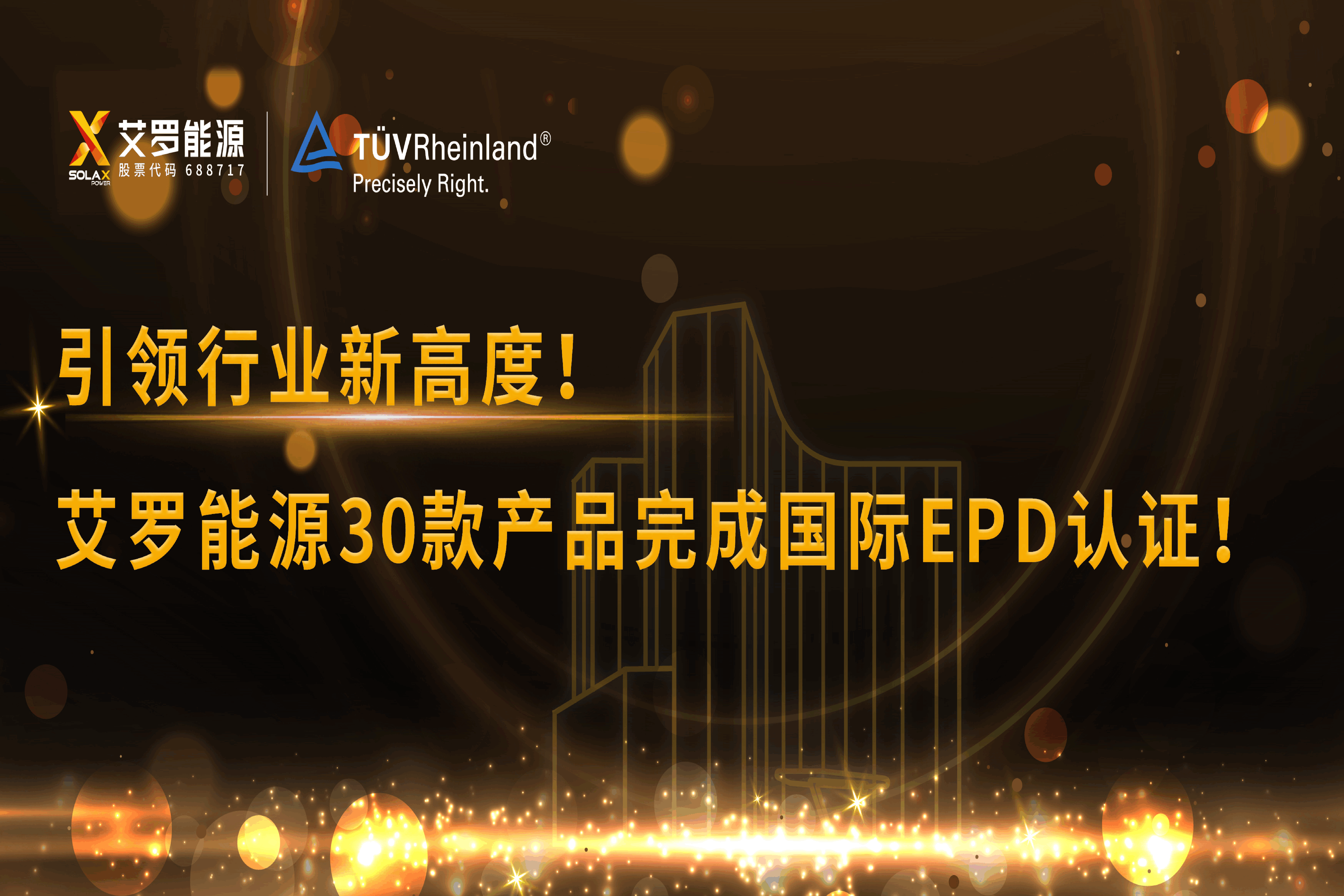 企业资讯 | 引领行业新高度！unibet能源30款产品完成国际EPD认证!